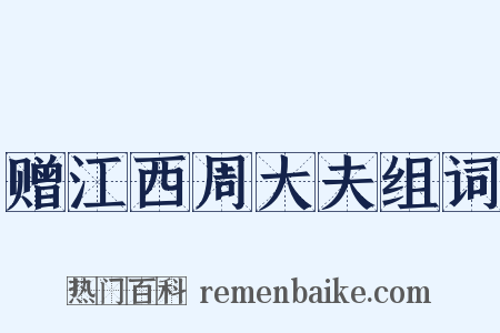 赠江西周大夫组词是什么意思的图片